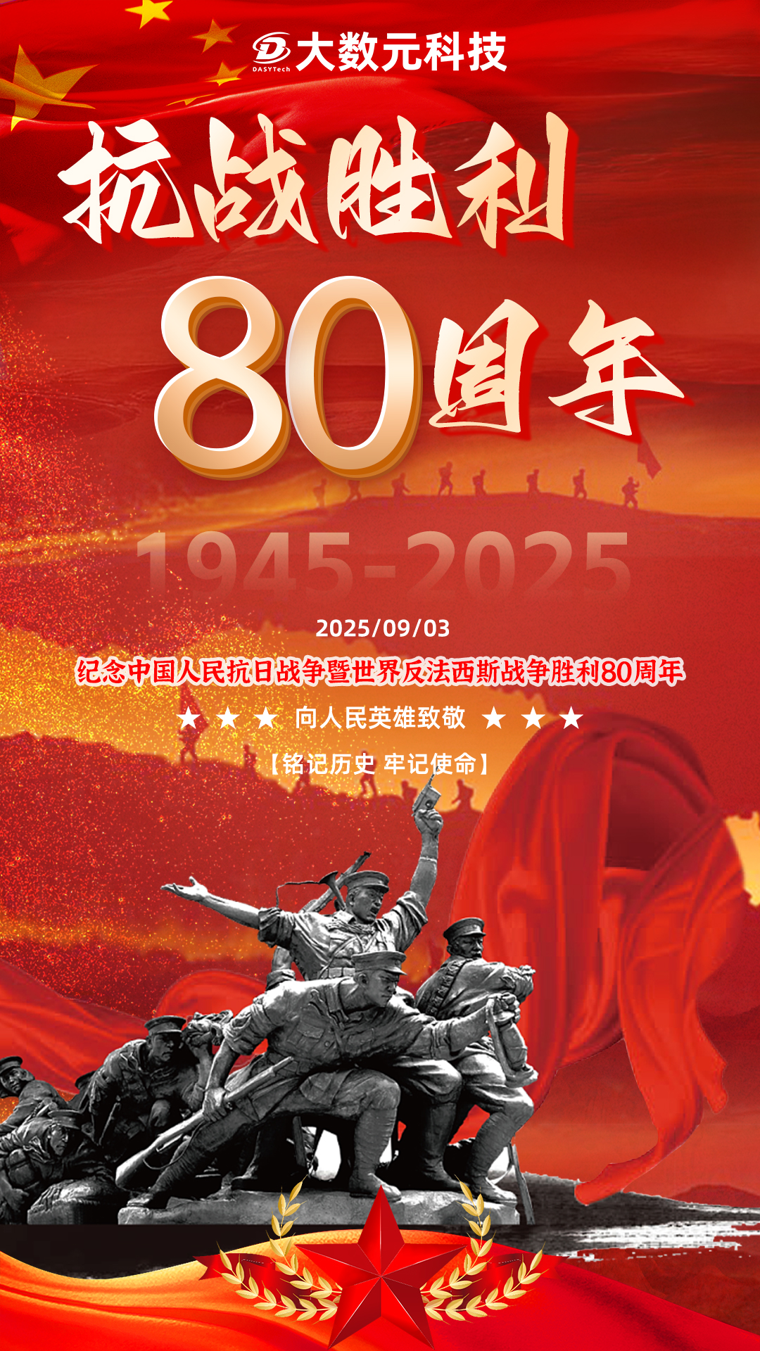 e799f0d0-2295-41b7-8c45-2aa12b717147.jpg 0903抗戰(zhàn)勝利80周年紀(jì)念海報(bào).jpg